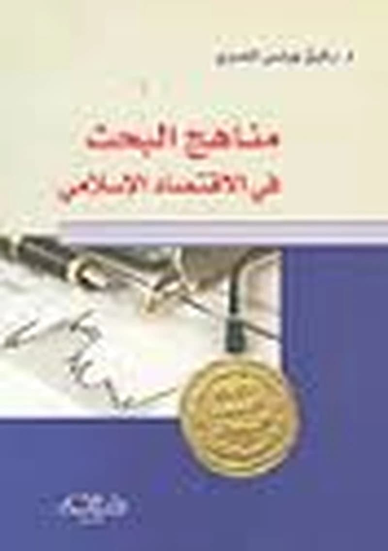 مناهج البحث في الاقتصاد الإسلامي