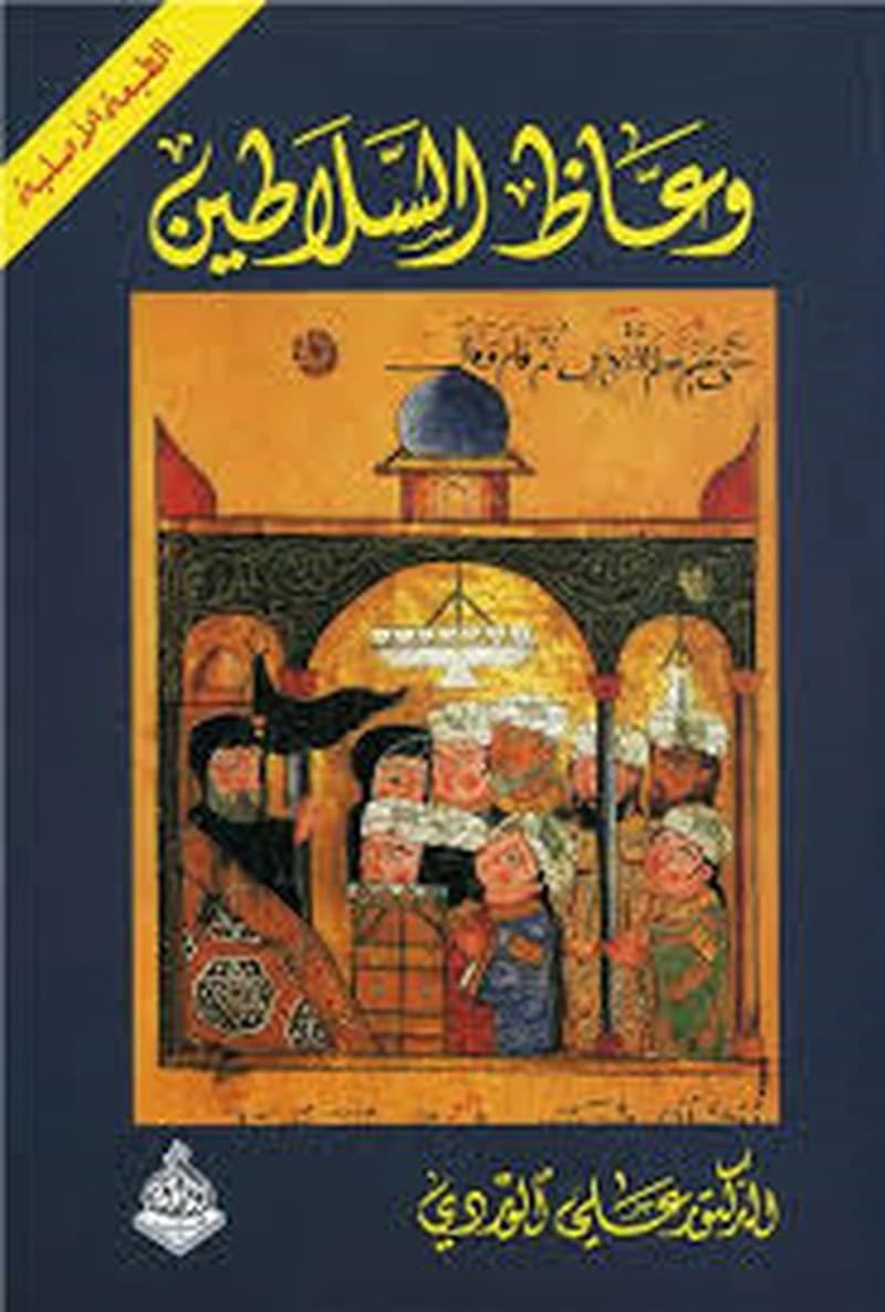 وعاظ السلاطين