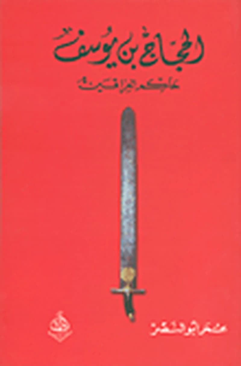 الحجاج بن يوسف حاكم العراقين