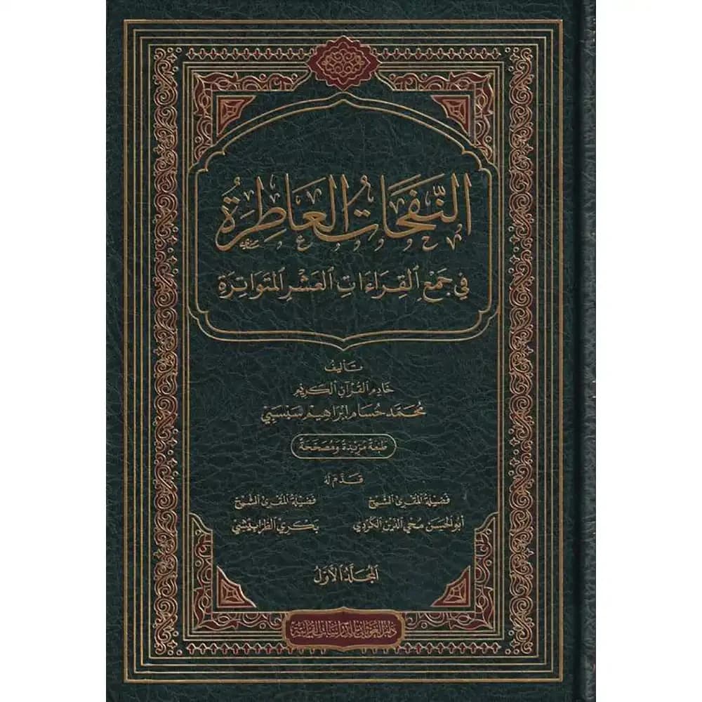 النفحات العاطرة في جمع القراءات العشر المتواترة 1