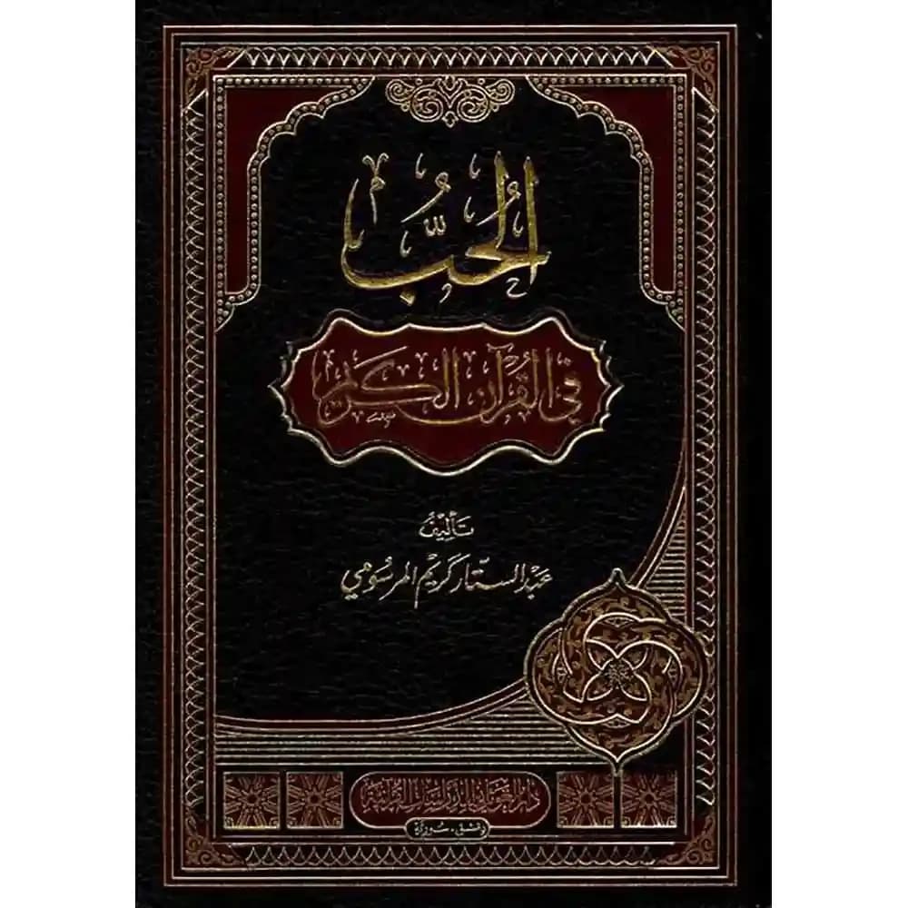 الحب في القرآن الكريم – دار الغوثاني للدراسات