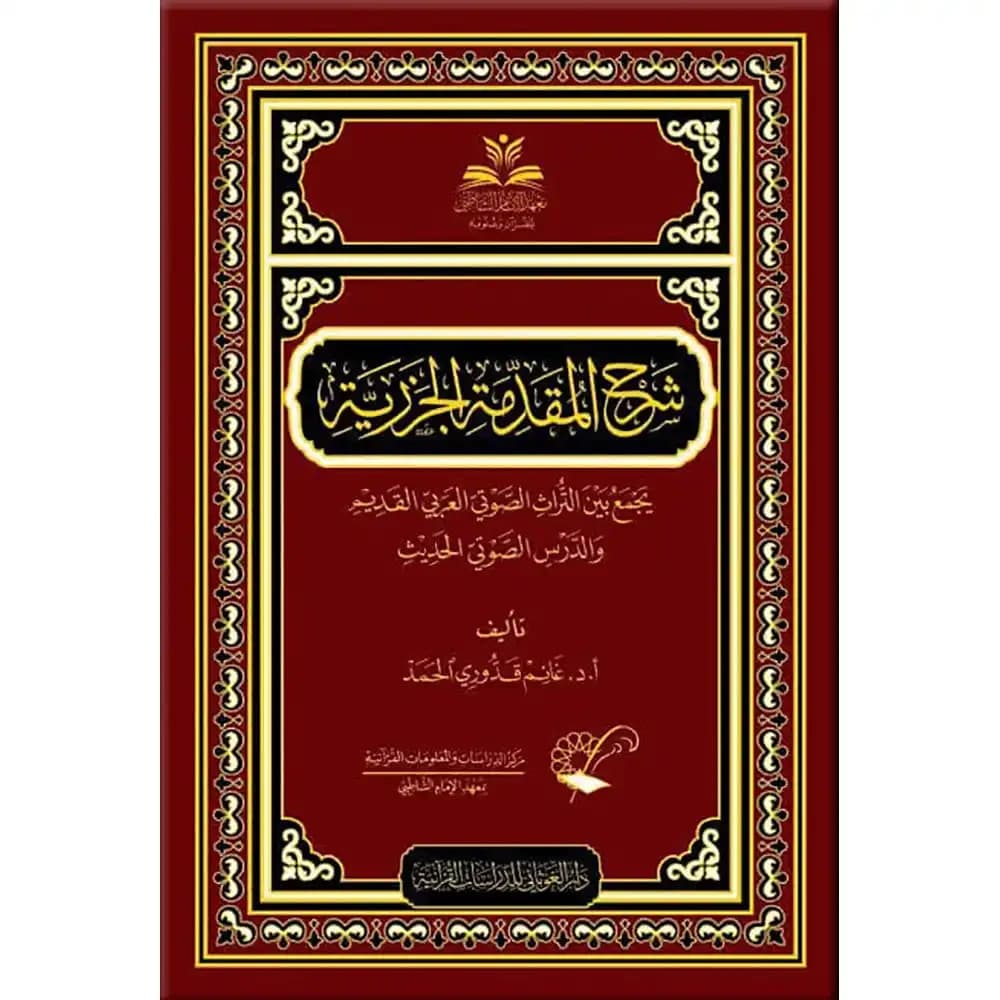 شرح المقدمة الجزرية – د غانم قدوري الحمد