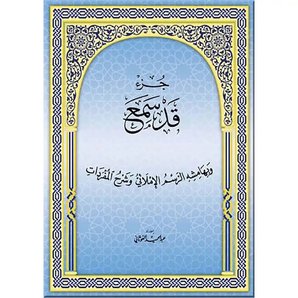 جزء قد سمع بهامشه الرسم الإملائي وشرح المفردات