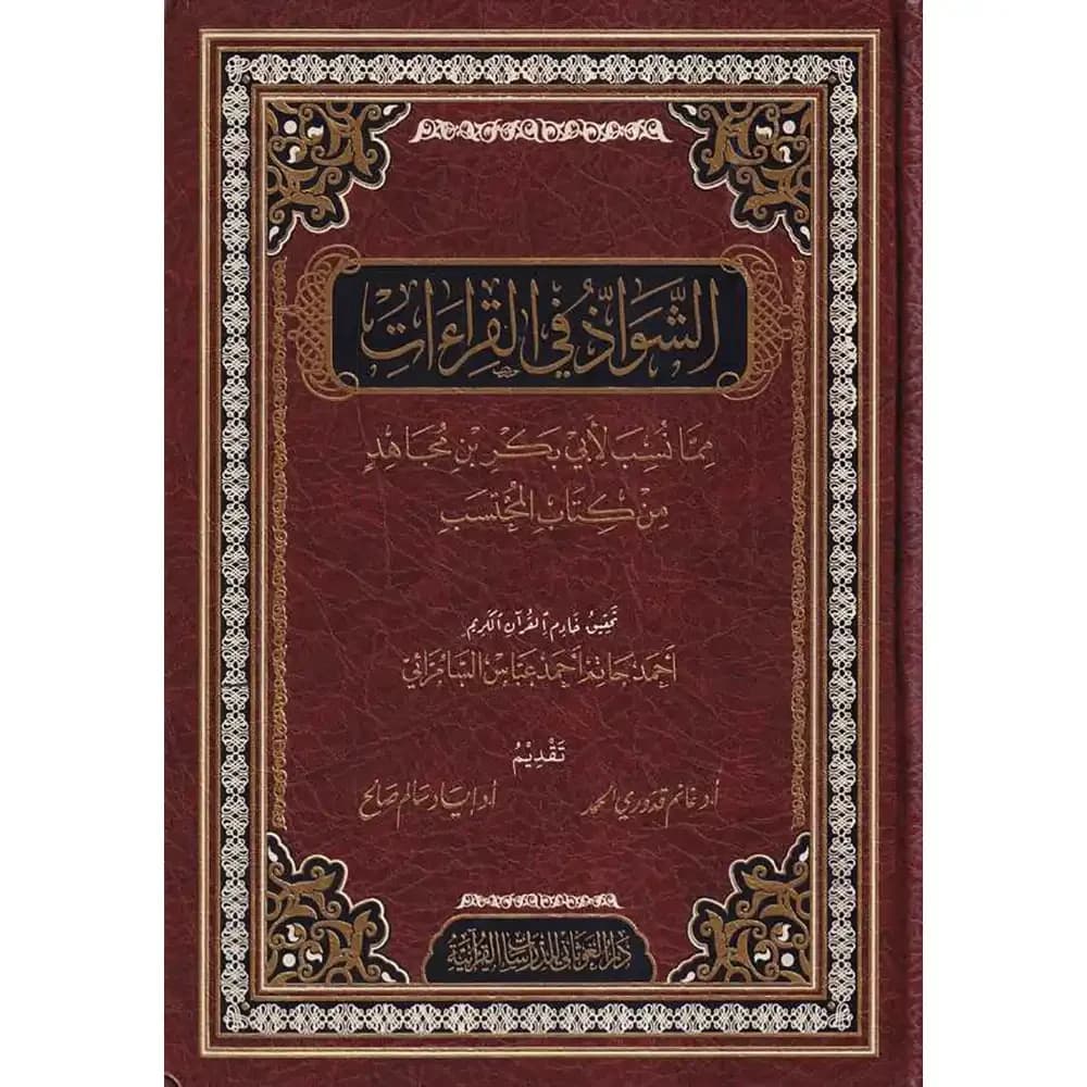 الشواذ في القراءات مما نسب لأبي بكر بن مجاهد من كتاب