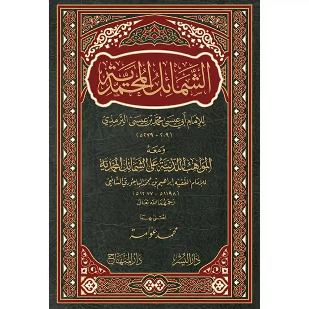 الشمائل المحمدية ومعه المواهب اللدنية