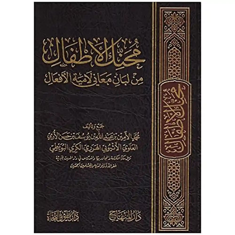 محنك الأطفال من لبان معاني لامية الأفعال