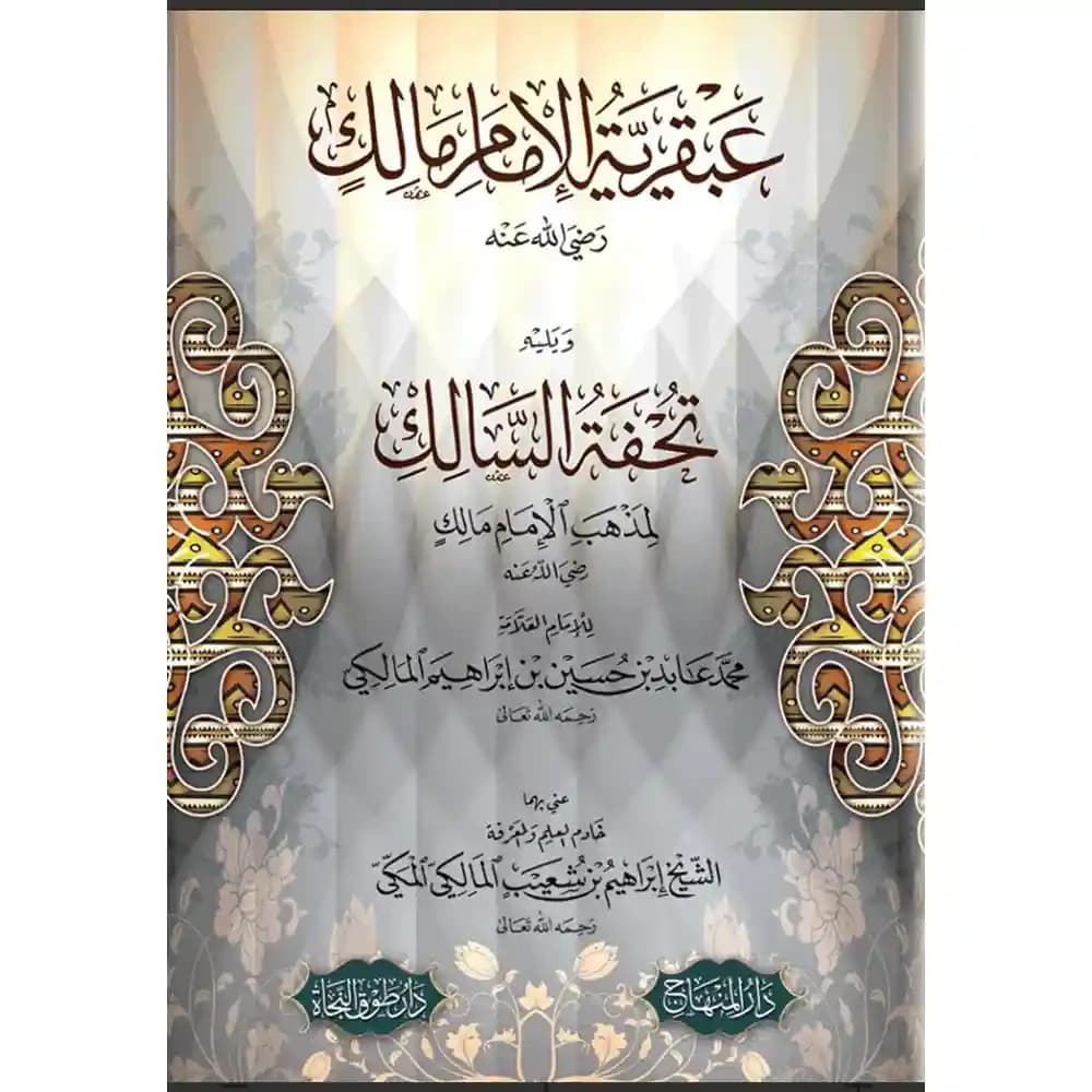 عبقرية الإمام مالك ويليه تحفة السالك لمذهب مالك