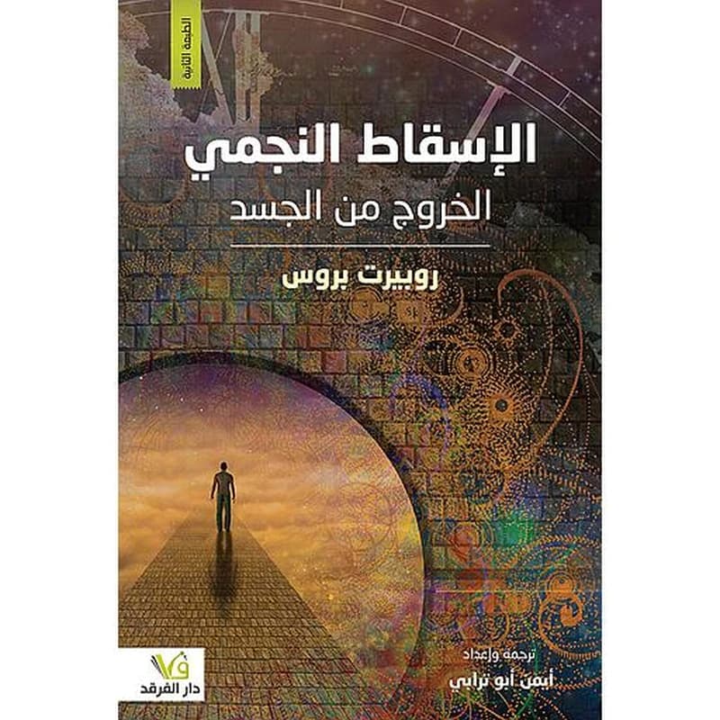 الإسقاط النجمي الخروج من الجس