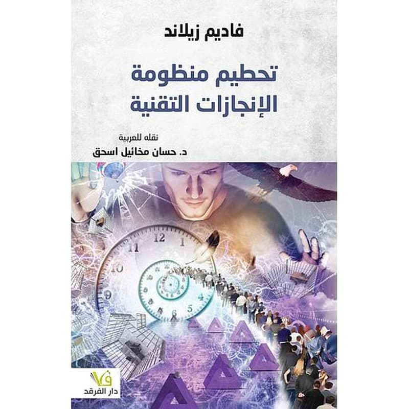 تحطيم منظومة الإنجازات التقنية