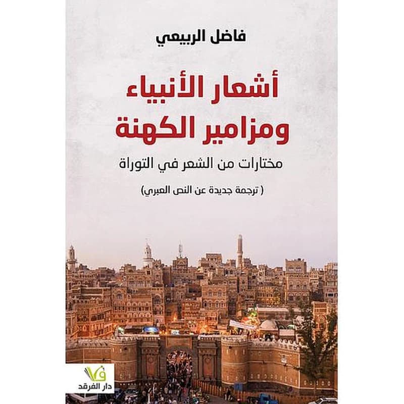 أشعار الأنبياء ومزامير الكهنة