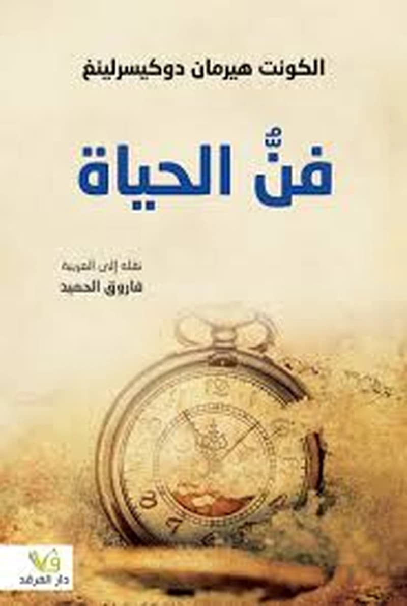 فن الحياة
