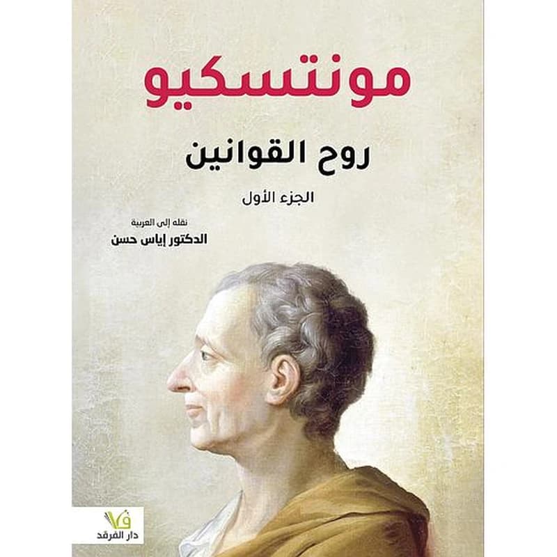 مونتسكيو روح القوانين1