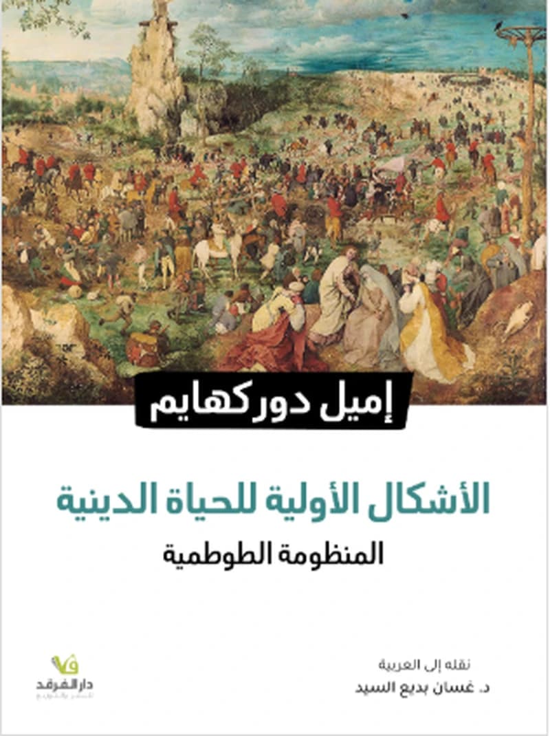 الأشكال الأولية للحياة الدينية