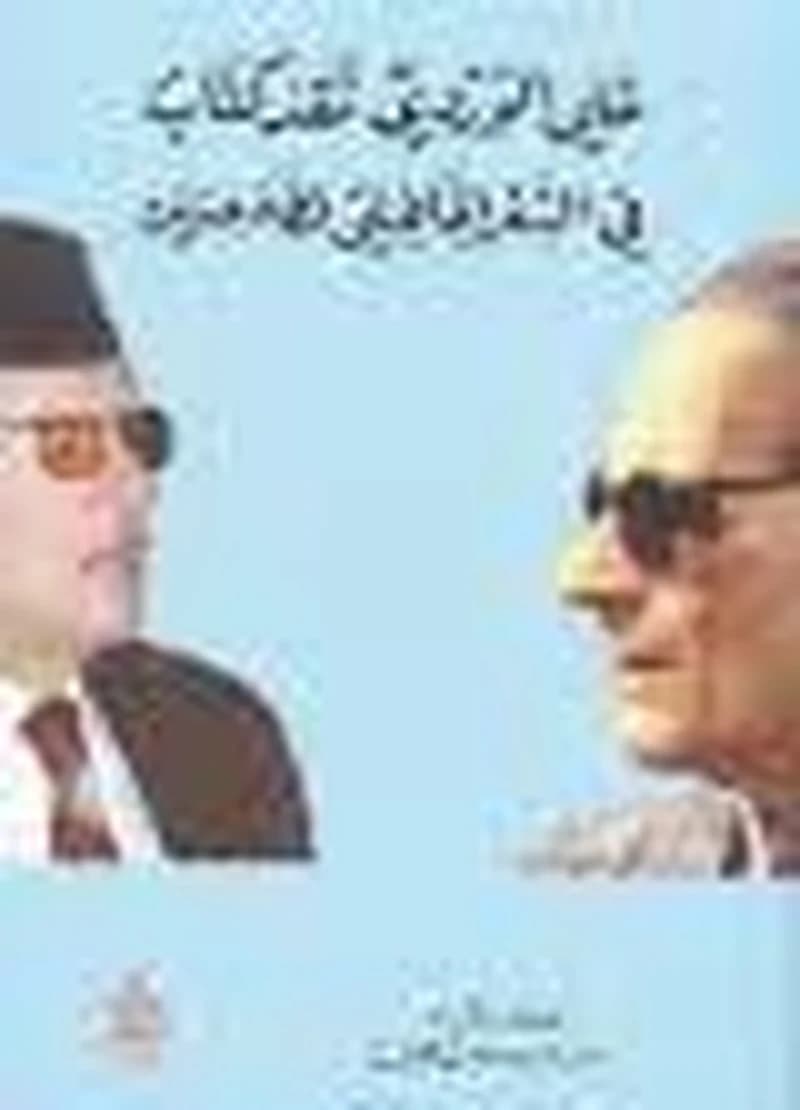 علي الوردي نقد كتاب في الشعر الجاهلي لطه حسين