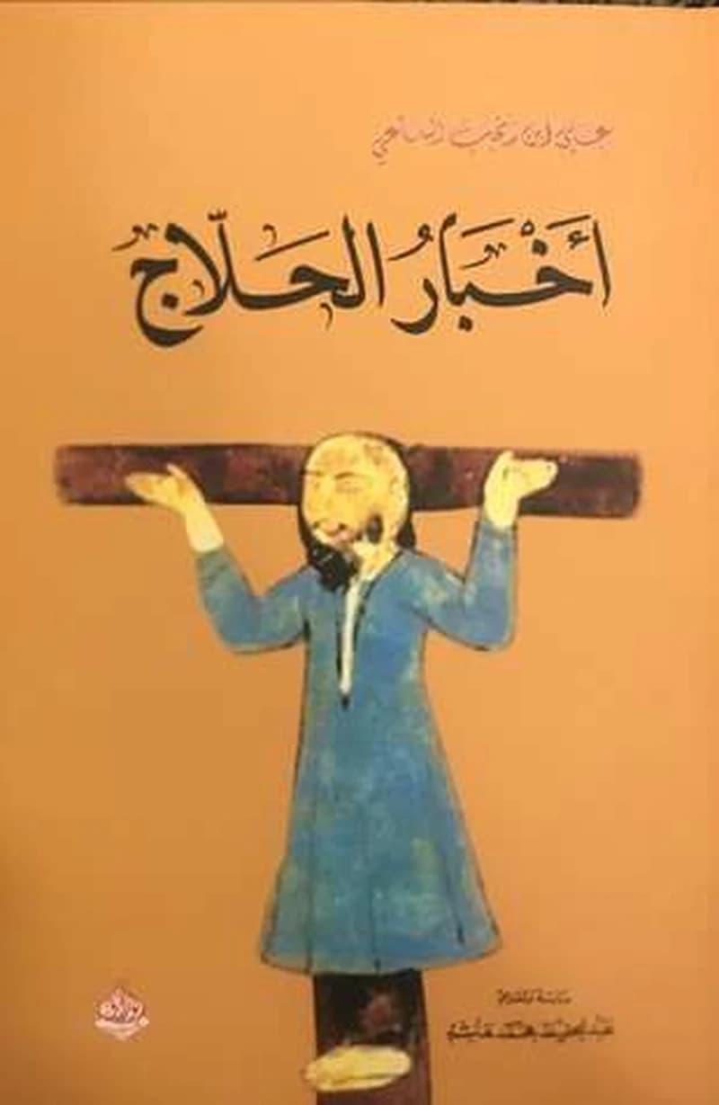 أخبار الحلاج