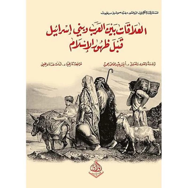 العلاقات بين العرب وبني إسرائيل قبل ظهور الإسلام