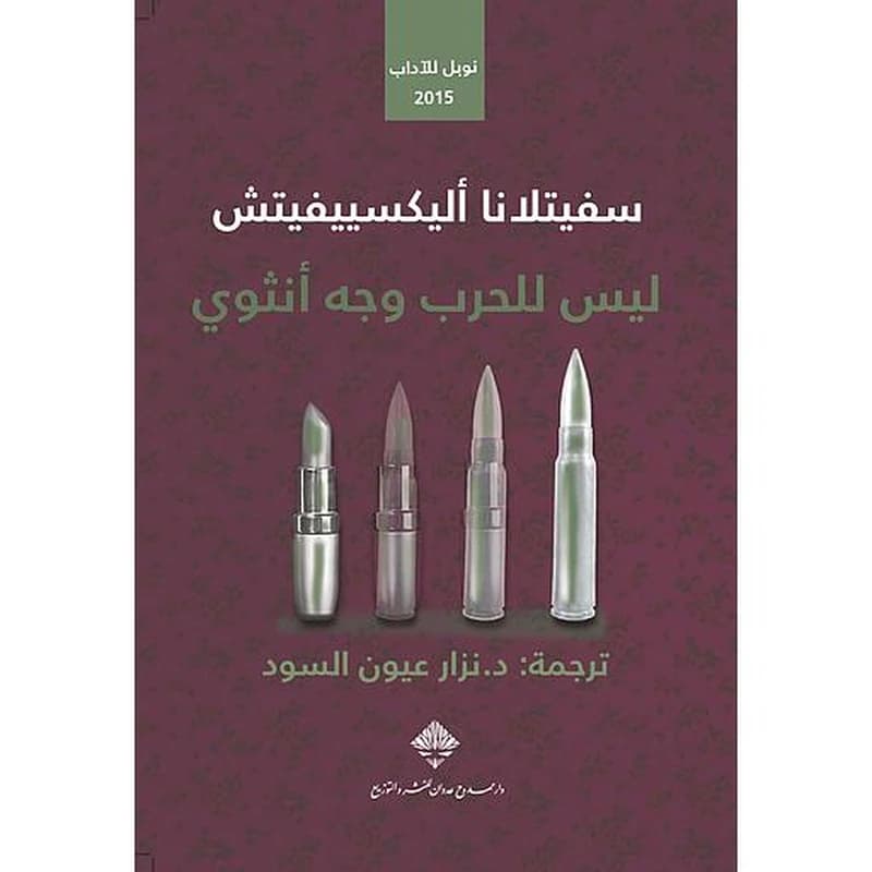 ليس للحرب وجه أنثوي