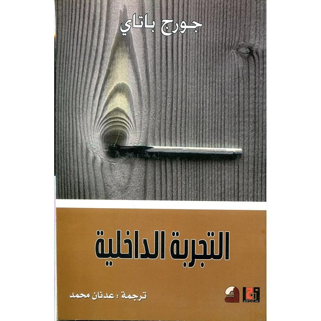 التجربة الداخلية