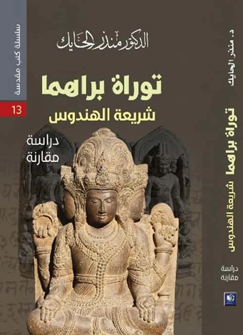 توراة براهما شريعة الهندوس