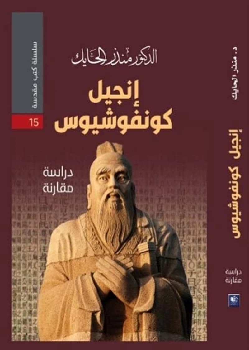 إنجيل كونفوشيوس