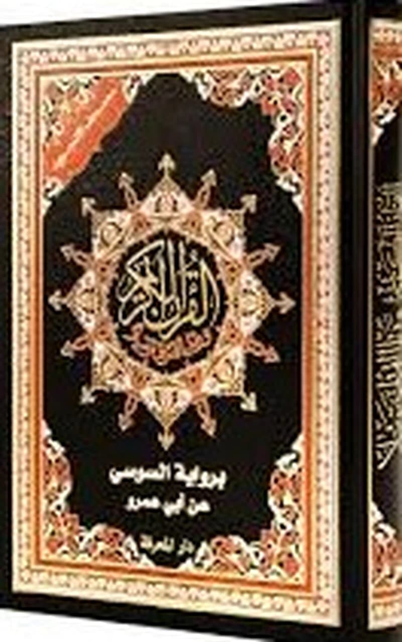 مصحف التجويد برواية السوسي عن أبي عمرو