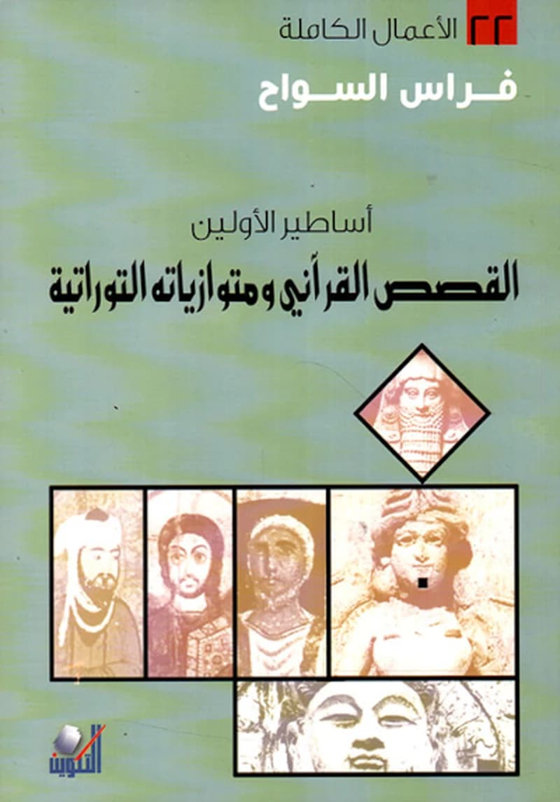 أساطير الأولين القصص القرآني ومتوازياته التوراتية