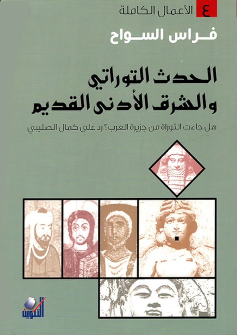 الحدث التوراتي والشرق الأدنى القديم