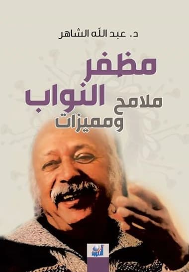 مظفر النواب ؛ ملامح ومميزات