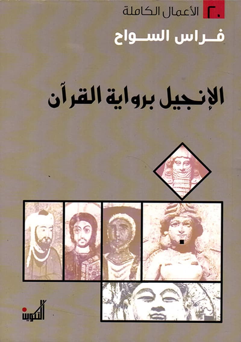 الإنجيل برواية القرآن