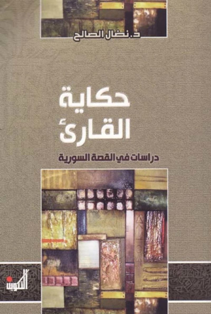 حكاية القارئ