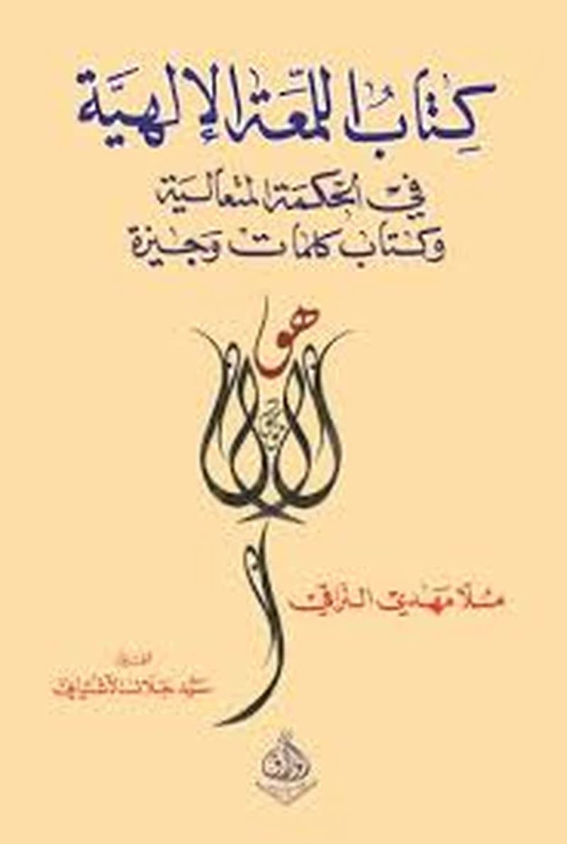كتاب اللمعة الإلهية في الحكمة المتعالية وكتاب كلمات وجيزة
