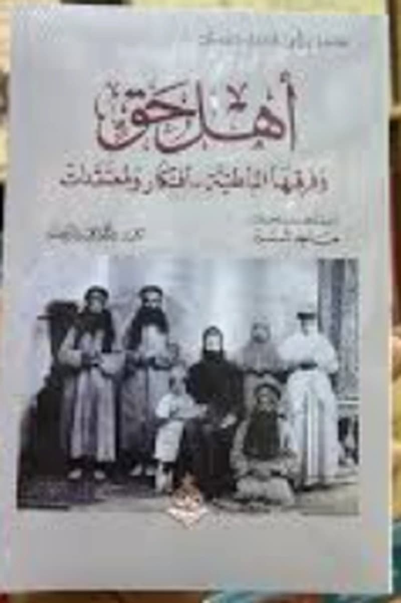 أهل حق وفرقها الباطنية - أفكار ومعتقدات