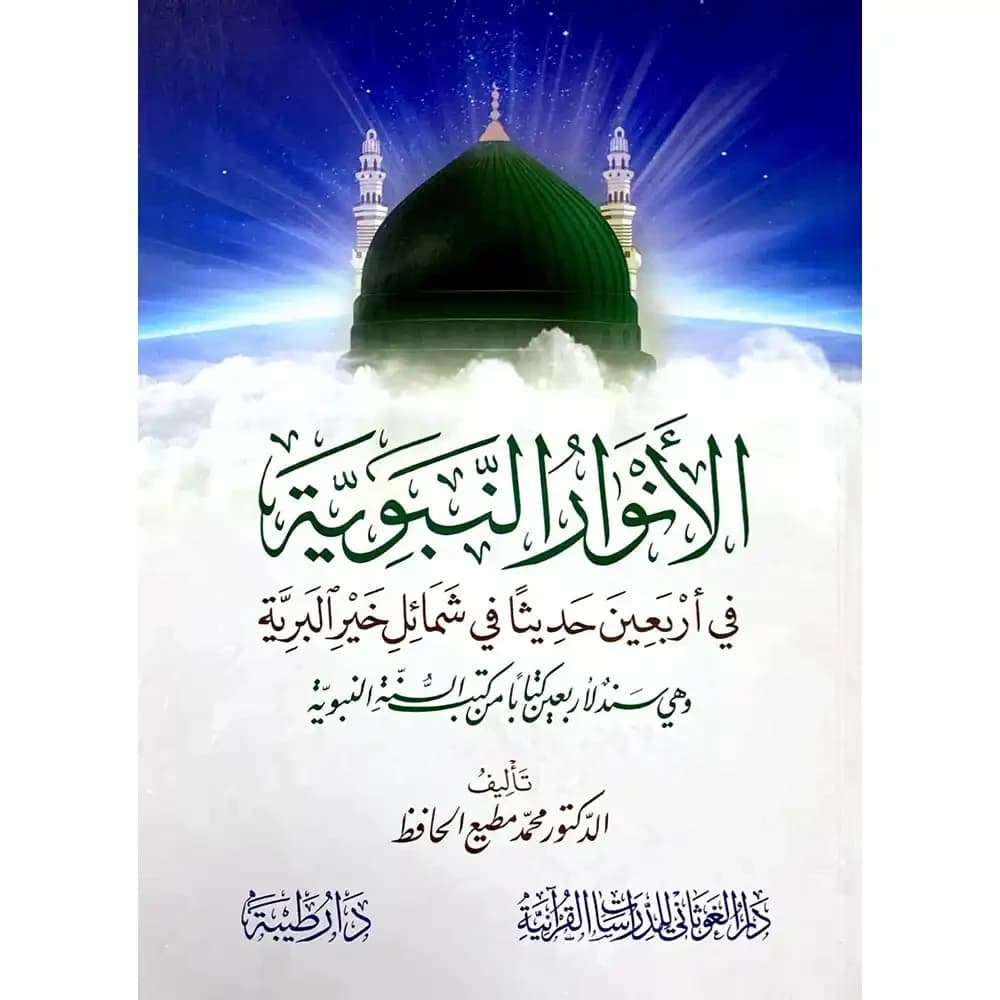الأنوار النبوية في أَربعين حديثا في شمائل خير البرية