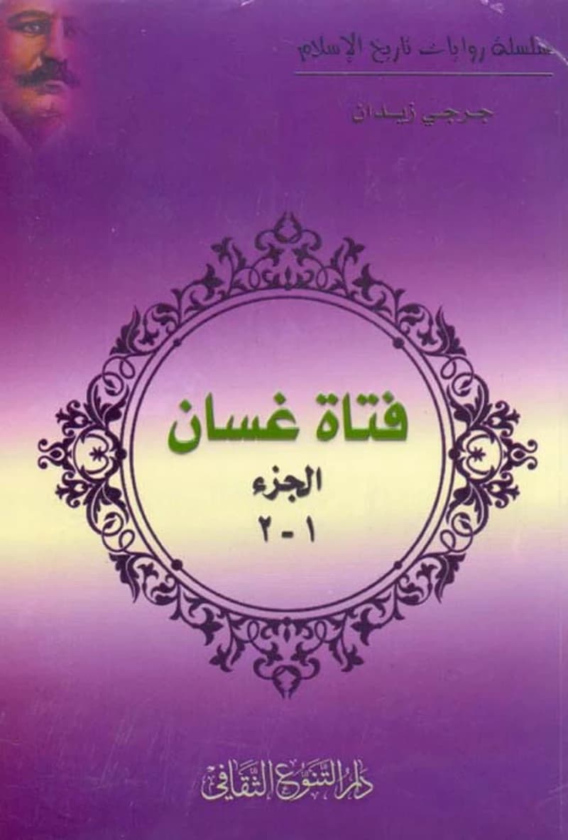 فتاة غسان 1-2