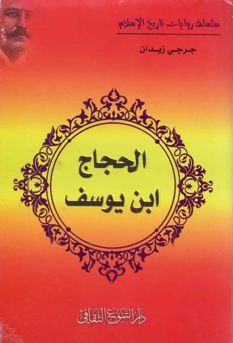 الحجاج بن يوسف الثقافي