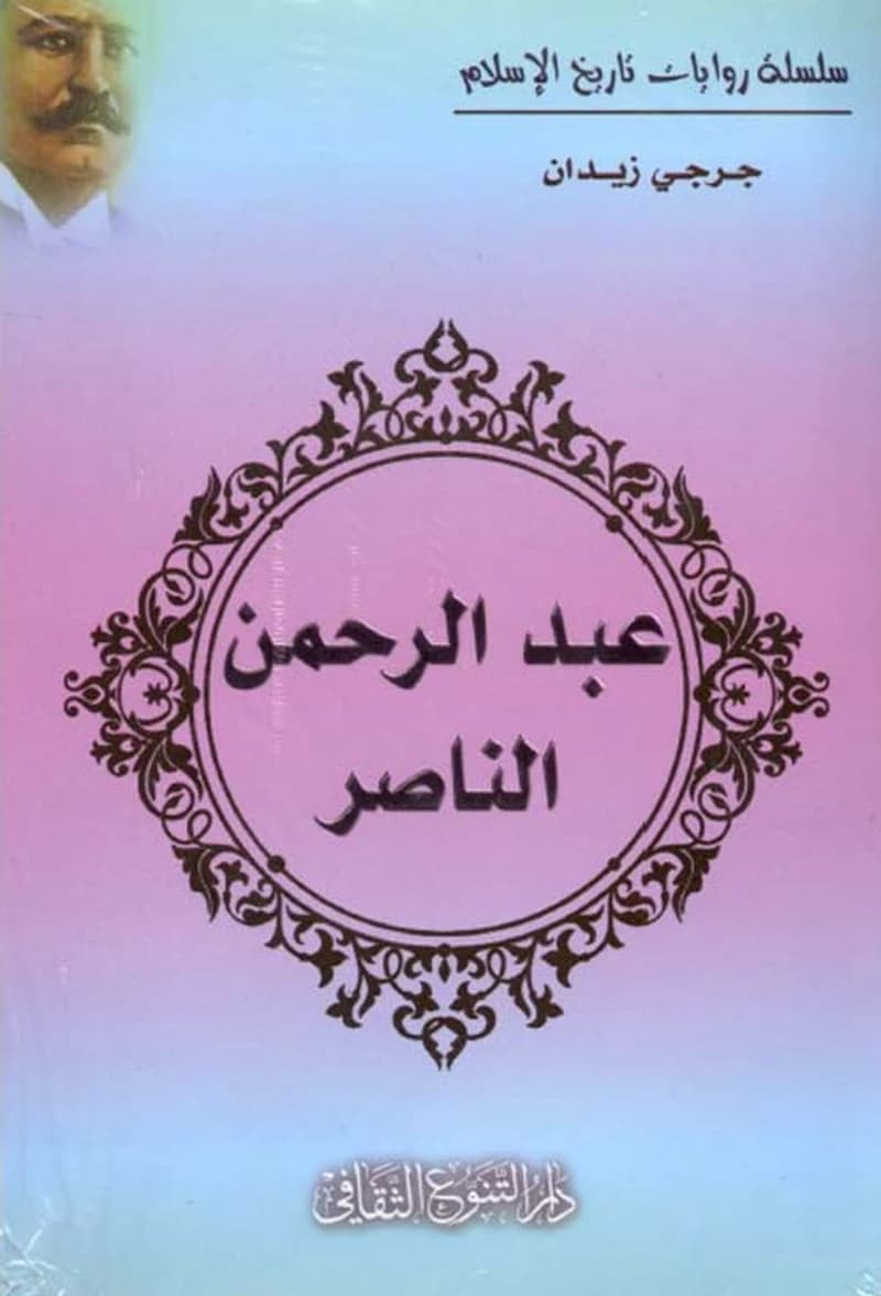 عبد الرحمن الناصر