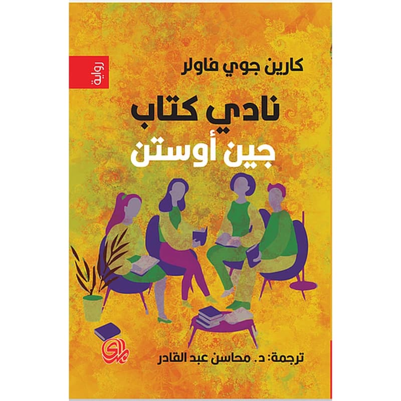نادي كتاب جين أوستن