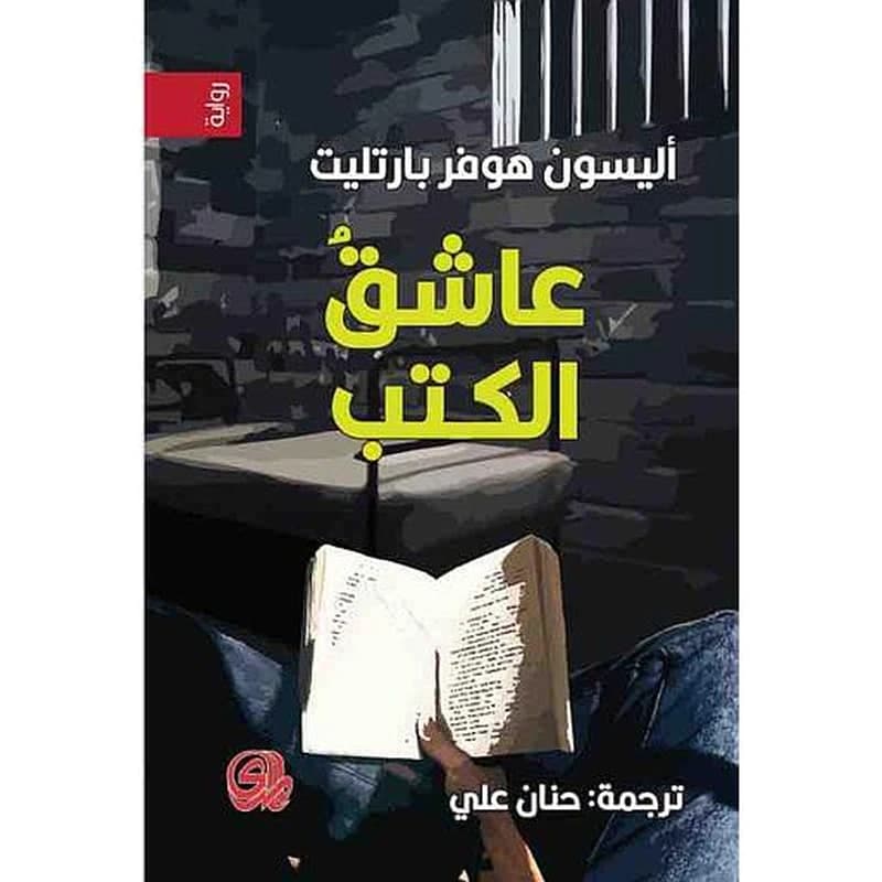 عاشق الكتب