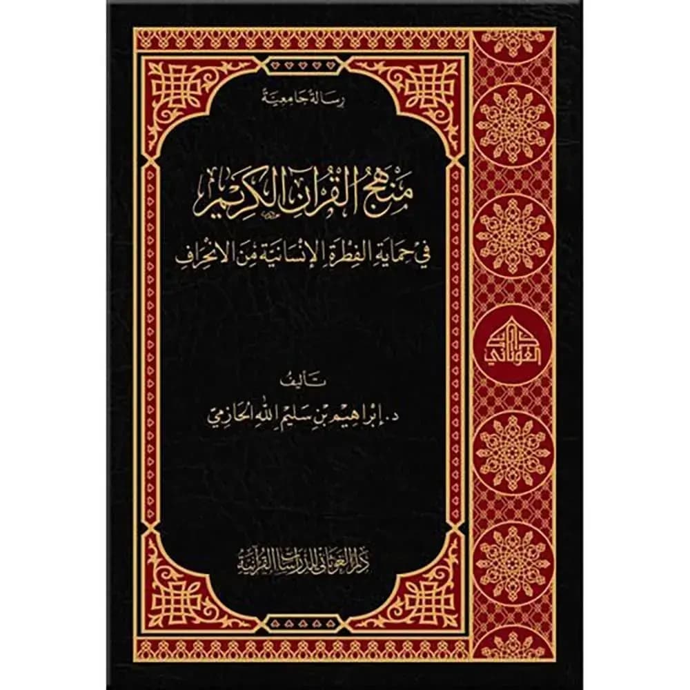 منهج القرآن الكريم في حماية الفطرة الإنسانية من الانح