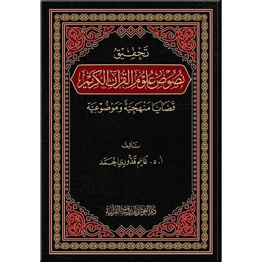 تحقيق نصوص علوم القرآن الكريم