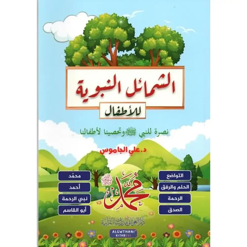 الشمائل النبوية للأطفال – دار الغوثاني للدراسات