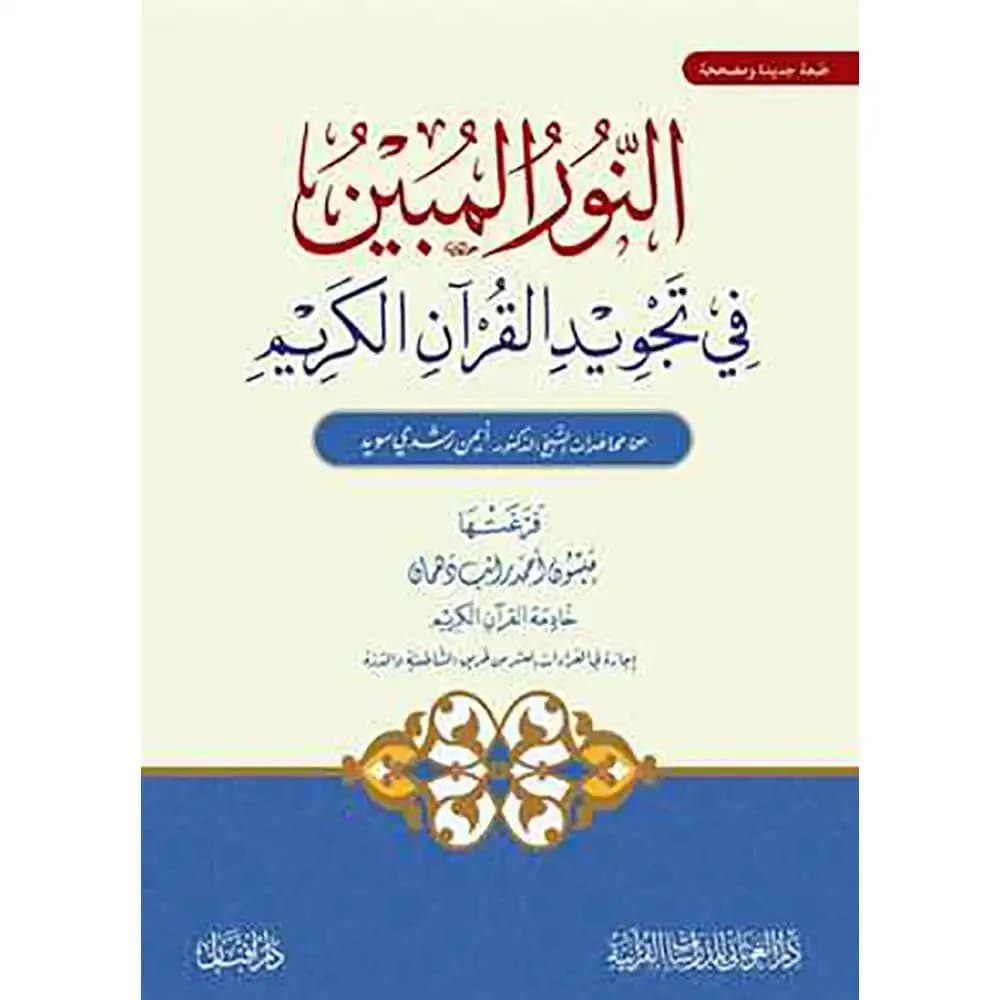النور المبين في تجويد القرآن الكريم