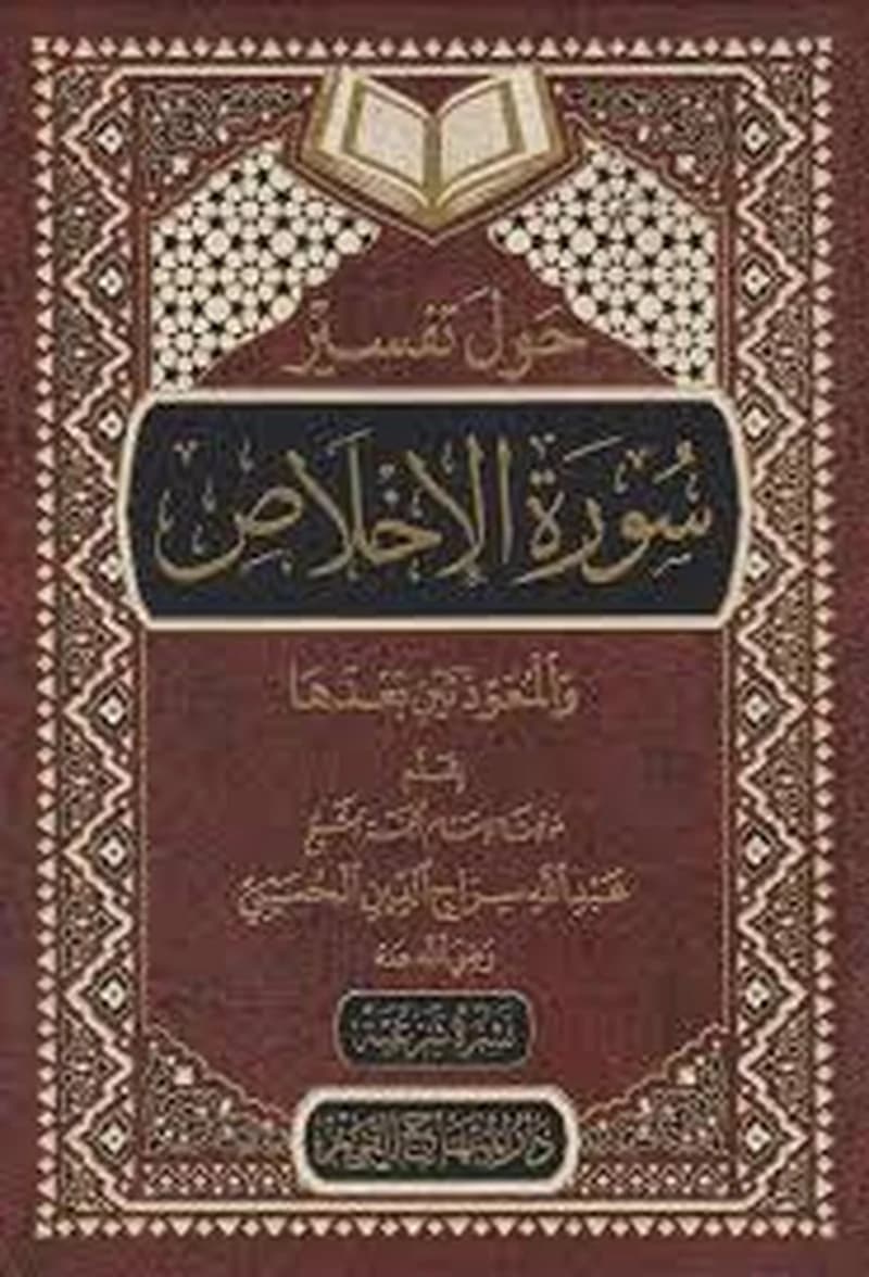 حول تفسير سورة الإخلاص