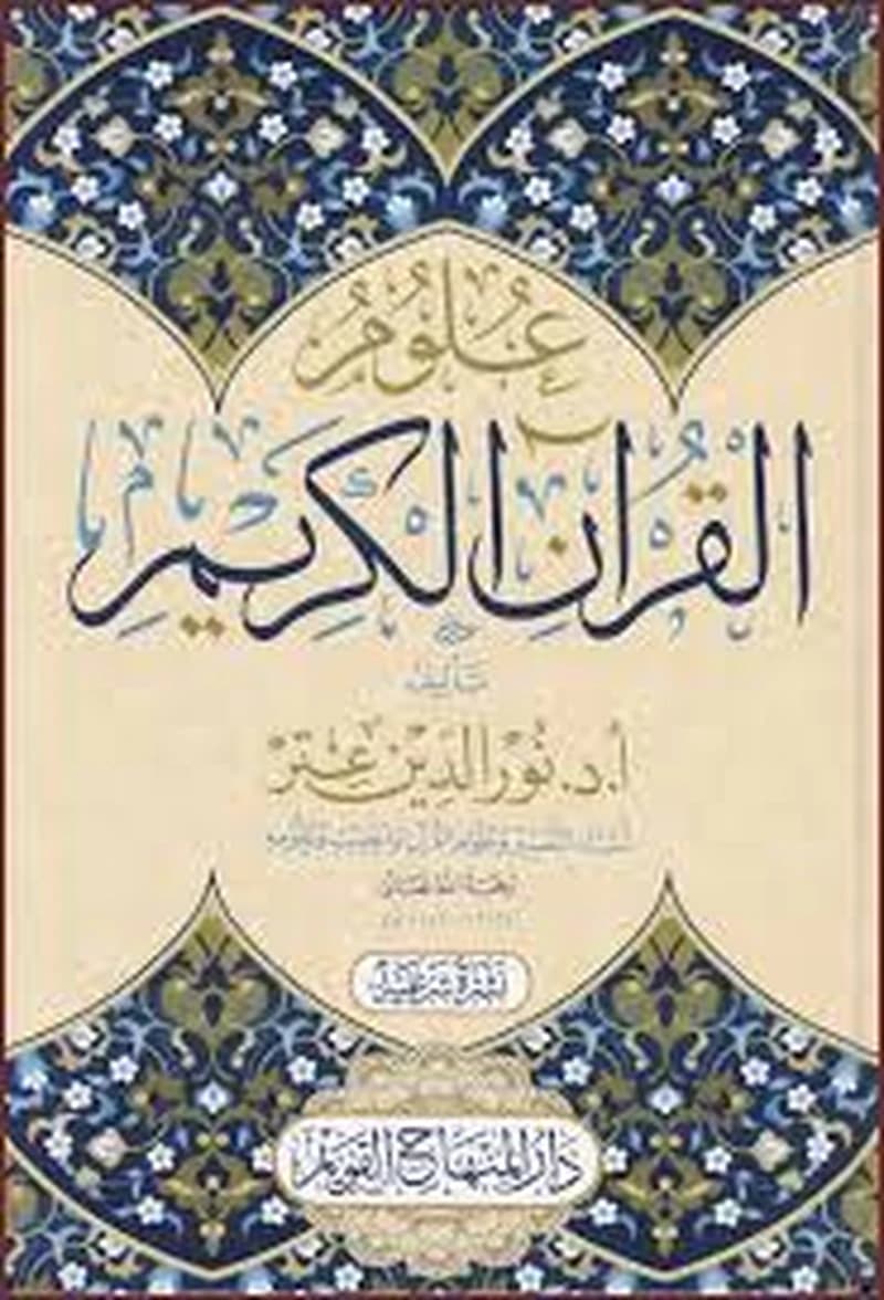 علوم القرآن الكريم