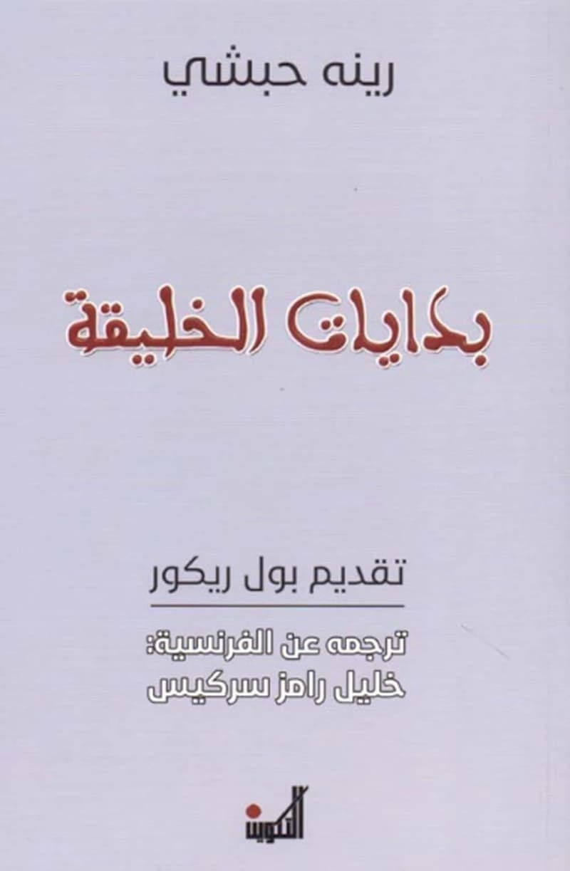 بدايات الخليقة