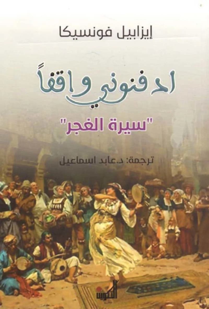ادفنوني واقفاً ' سيرة الغجر '