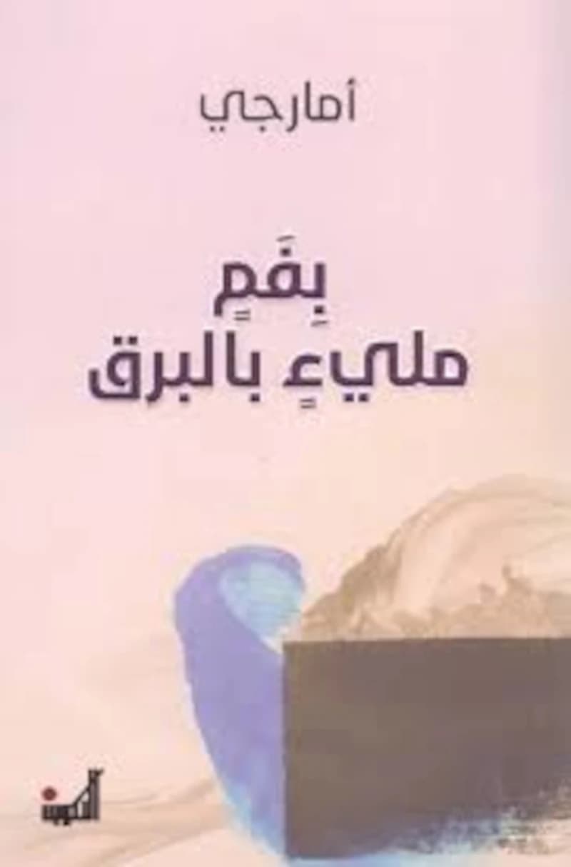 بفم مليء بالبرق