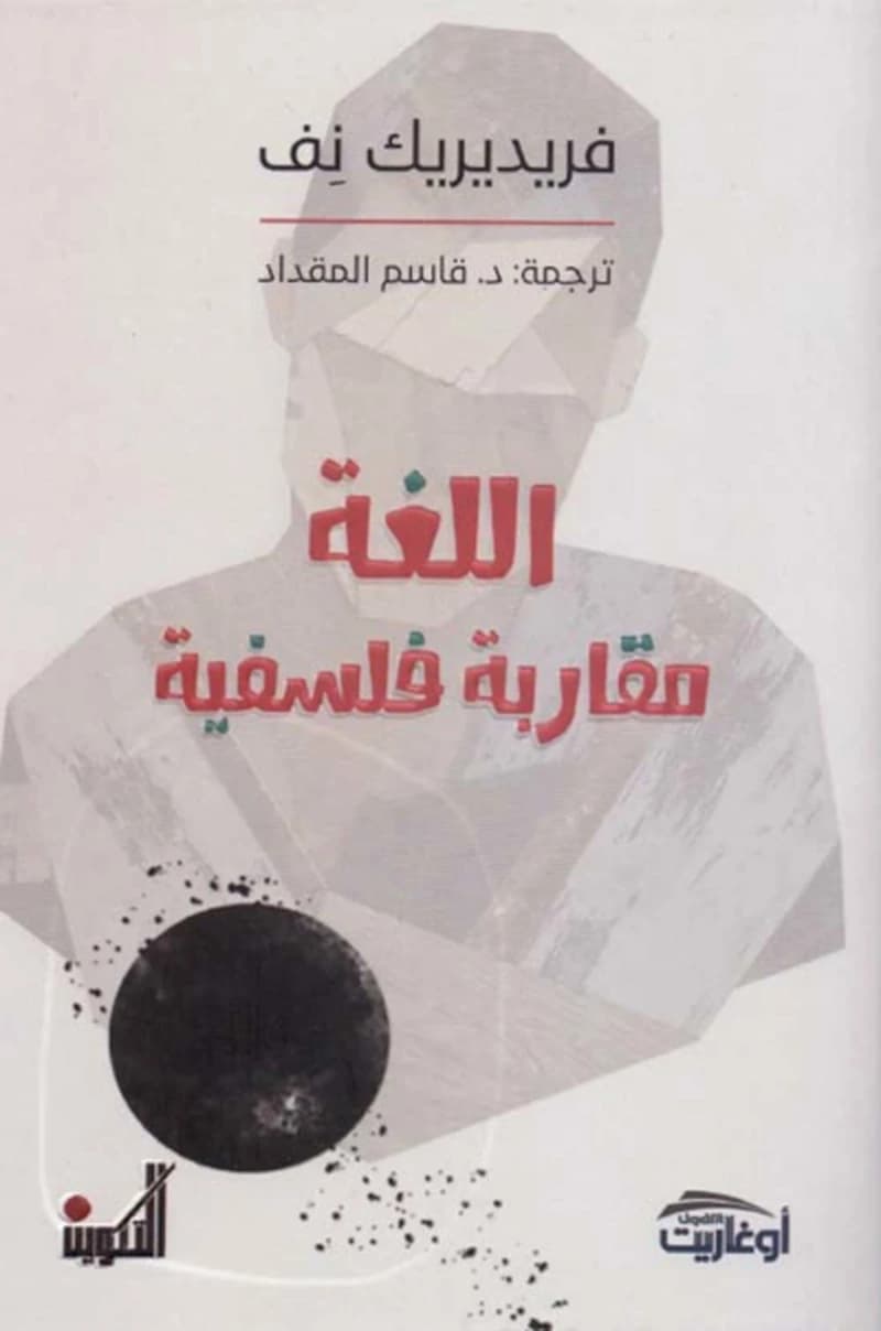 اللغة مقاربة فلسفية