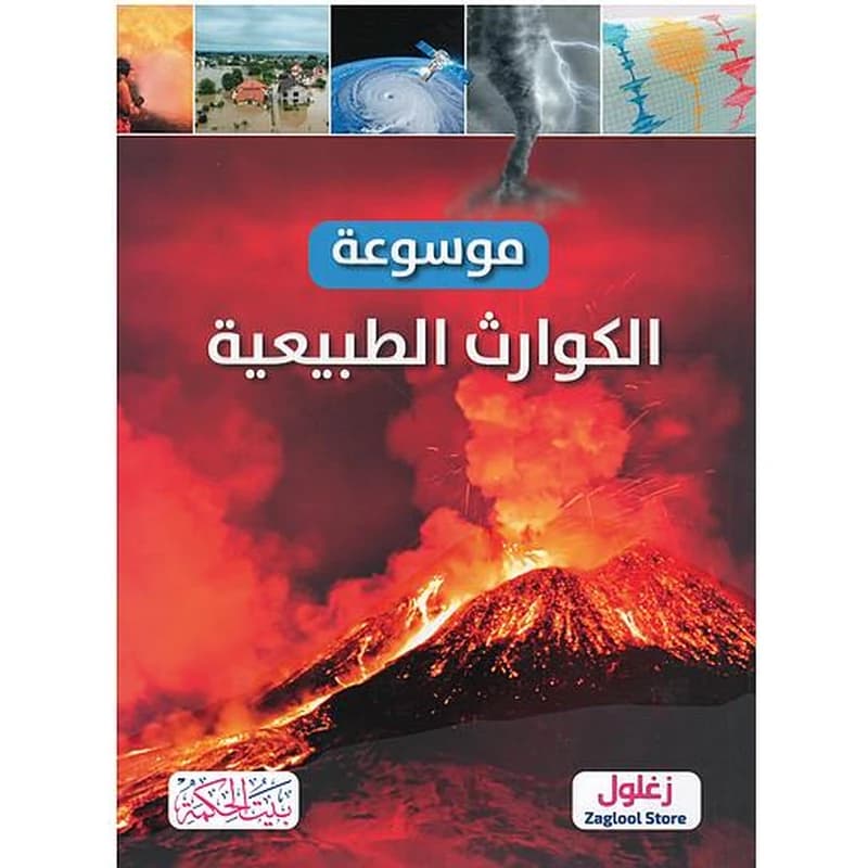 موسوعة الكوارث الطبيعية