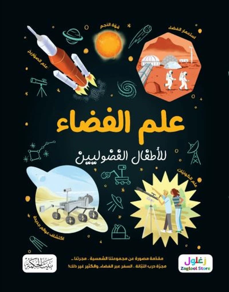 علم الفضاء للأطفال الفضوليين